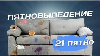 Химчистка мебели, ковров,ковролина