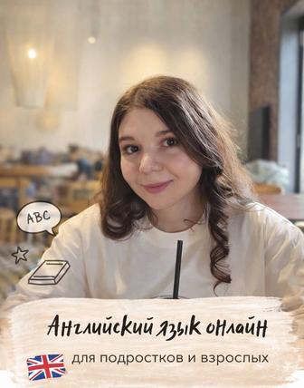 Английский язык для подростков и взрослых онлайн