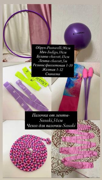 Продам инвентарь для художественной гимнастики мяч, булавы, обруч