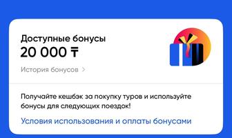 Продам 20000 бонусов на тур/поездку