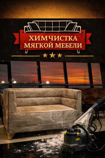 Химчистка мебели Астана