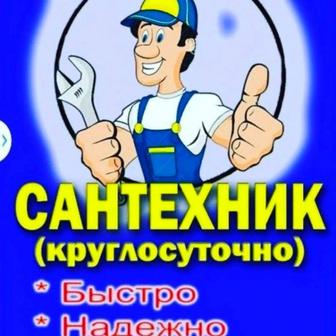 Сантехник