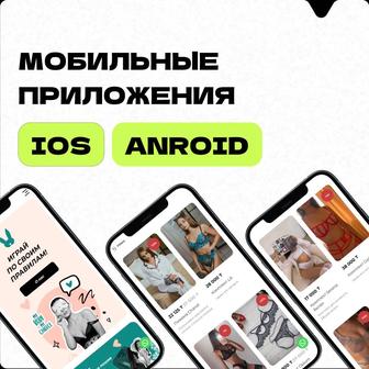 Разработка мобильных приложений IOS, ANDROID