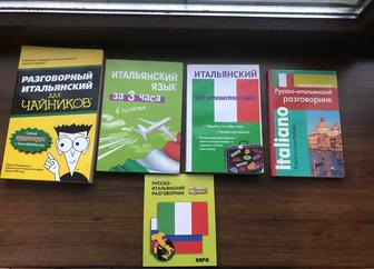 Продам комплект книг по изучению итальянского языка