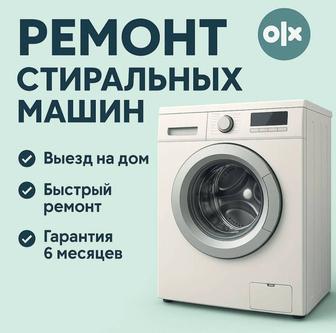 Ремонт стиральных посудомоечных машин
