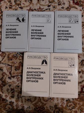 Продам книги по внутренним болезням Окорокова.