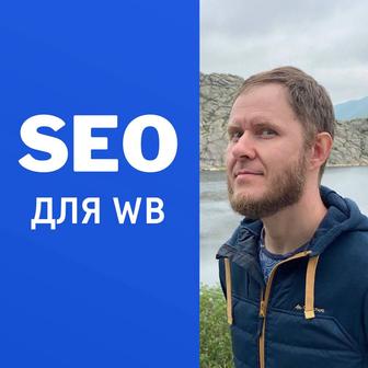 SEO оптимизация / описание товаров на Wildberries