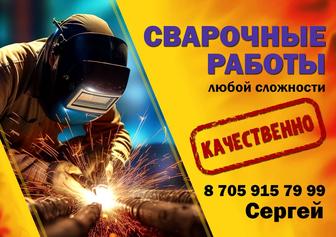 Сварочные работы
