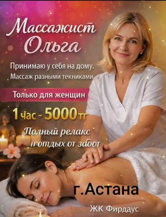 Массаж Женщинам у меня на дому.Астана ЖК Фирдаус