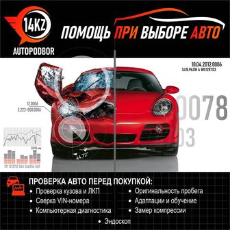 Автоподбор. Компьютерная диагностика. Эндоскоп. Замер компрессии.