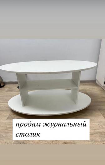 Журнальный столик