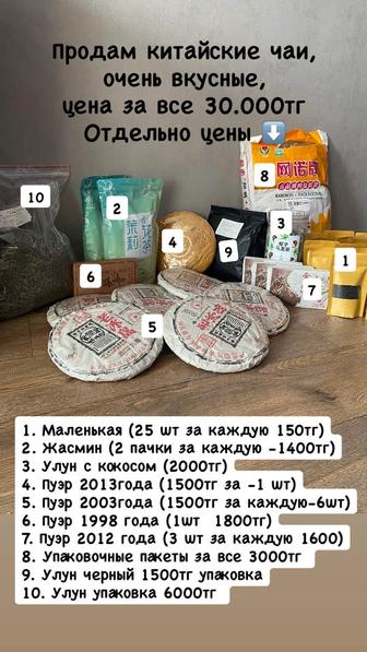 Продам китайские чай