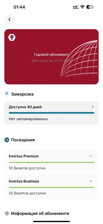 Абонемент в Invictus