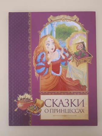 Книга Сказки о принцессах