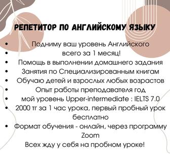 Репетитор Английского языка