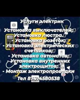 Услуги электрика