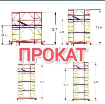 ЛЕСА СТРОИТЕЛЬНЫЕ ЛЕСТНИЦЫ СТРЕМЯНКИ ВЫШКИ ТУРА