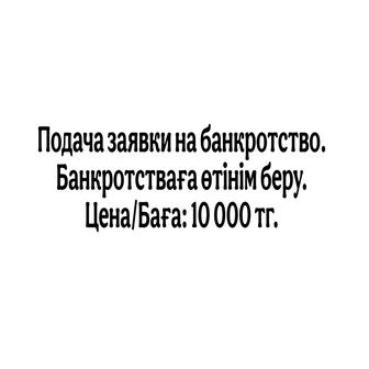 Банкротство Подача заявки