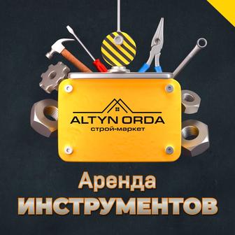 Аренда инструментов