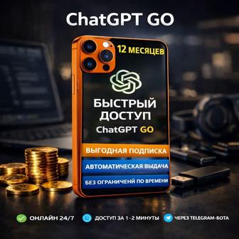 Подписка ChatGPT GO на 12 месяцев почти ДАРОМ