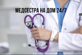 Медсестра на дому. Вывед из запой,интоксикаций. Үйге барып укол салу