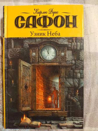 Книга Сафона - Узник Неба