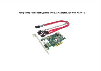 Контроллер Raid / Host-адаптер SAS/SATA Adaptec ASC-1405 Kit PCI-E