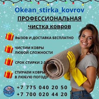 Стирка ковров