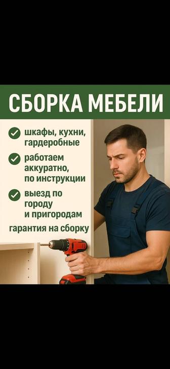Сборка мебели