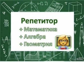 Репетитор по математике (алгебра и геометрия)