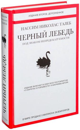 Черный лебедь