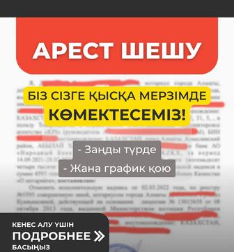 Аресты, график. Арест шешу, график қою.