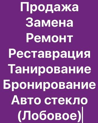 Центр профессиональной Танирование авто стекол