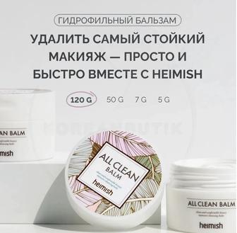 heimish all clean balm очищающий бальзам, новый, оригинал
