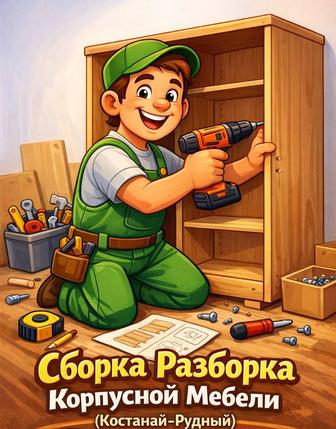 Разборка и сборка мебели