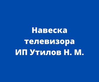 Навеска телевизора ИП Утилов Н. М.
