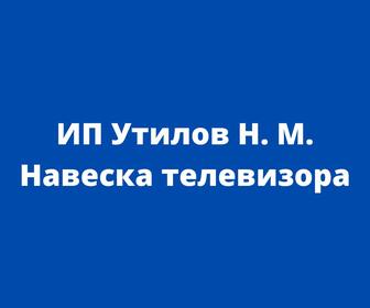 Навеска телевизора