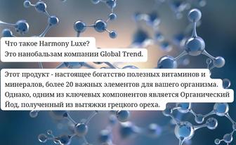 Нанобальзам компании Global Trend Harmony Luxe акция скидка 20%