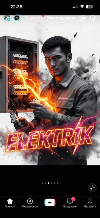 электрик