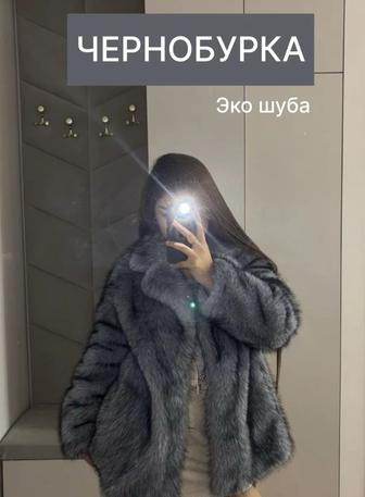 Продам эко шубу