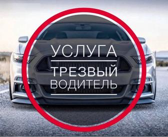 Услуги трезвого водителя