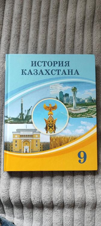 Учебник История Казахстана 9 класс