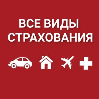 Страхование все виды