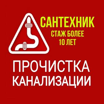 Сантехник! Прочистка канализации.