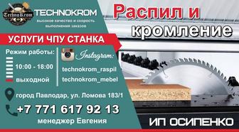 КРОМЛЕНИЕ ПВХ, распил ЛДСП, МДФ и т.д.