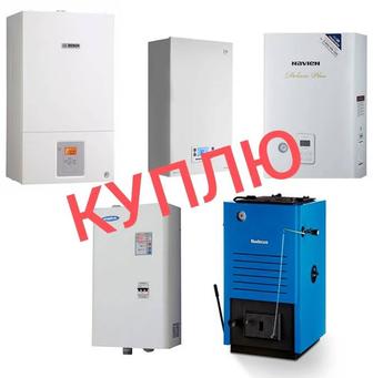 Куплю газовые котлы не рабочие