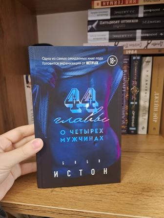 Книга 44 главы о четырех мужчинах