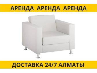 Аренда кресла для конференций/ диван на сцену/кресло для мероприятия Алматы