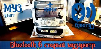 Блютуз установка