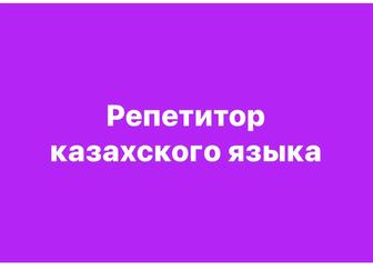 Репетитор:уроки казахского языка для русских классов (можно онлайн).